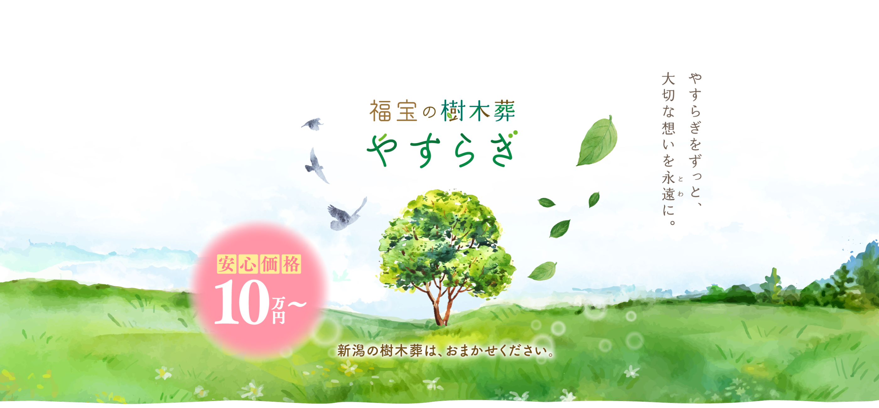 福宝の樹木葬 やすらぎ