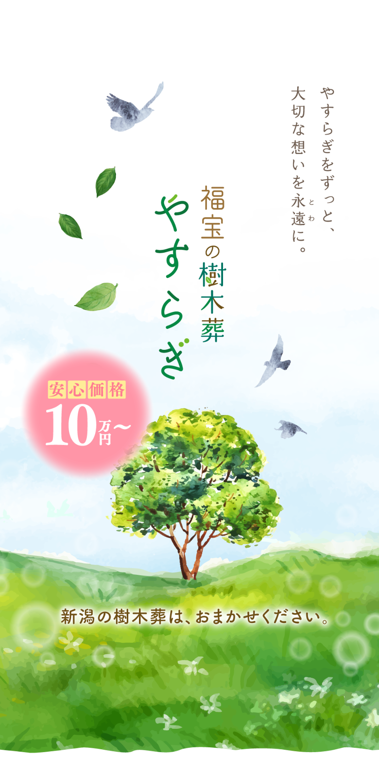 福宝の樹木葬 やすらぎ
